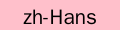|lang=zh-hant